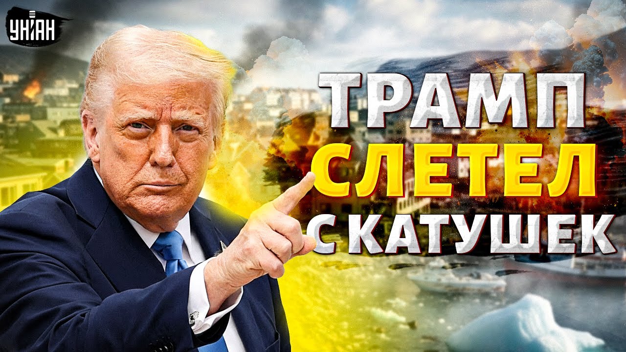 СРОЧНО! Трамп устроил ПЕРЕВОРОТ. Громкий СКАНДАЛ с Гренландией: грозит большая КАТАСТРОФА / Рашкин