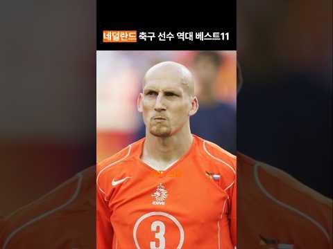 네덜란드 축구 선수 역대 베스트11