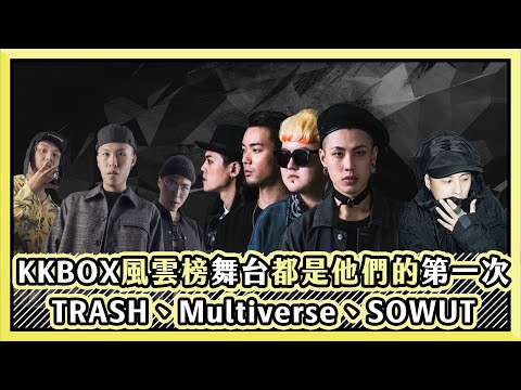 KKBOX風雲榜舞台 都是他們的第一次下 TRASH、Multiverse、SOWUT｜小編話很多