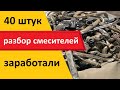 РАЗОБРАЛ 40 СМЕСИТЕЛЕЙ! познавательный + заработал