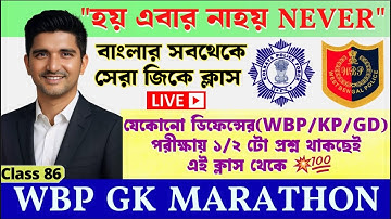 🎯𝗪𝗕𝗣 𝗟𝗜𝗩𝗘 𝗚𝗞 𝗠𝗔𝗥𝗔𝗧𝗛𝗢𝗡 𝗖𝗟𝗔𝗦𝗦✅প্রশ্ন আমার উত্তর তোমার-𝗪𝗕𝗣/𝗞𝗣/𝗔𝗚𝗡𝗜𝗩𝗘𝗘𝗥/𝗚𝗗/𝗡𝗧𝗣𝗖 𝗦𝗣𝗘𝗖𝗜𝗔𝗟 𝗟𝗜𝗩𝗘 𝗖𝗟𝗔𝗦𝗦 86