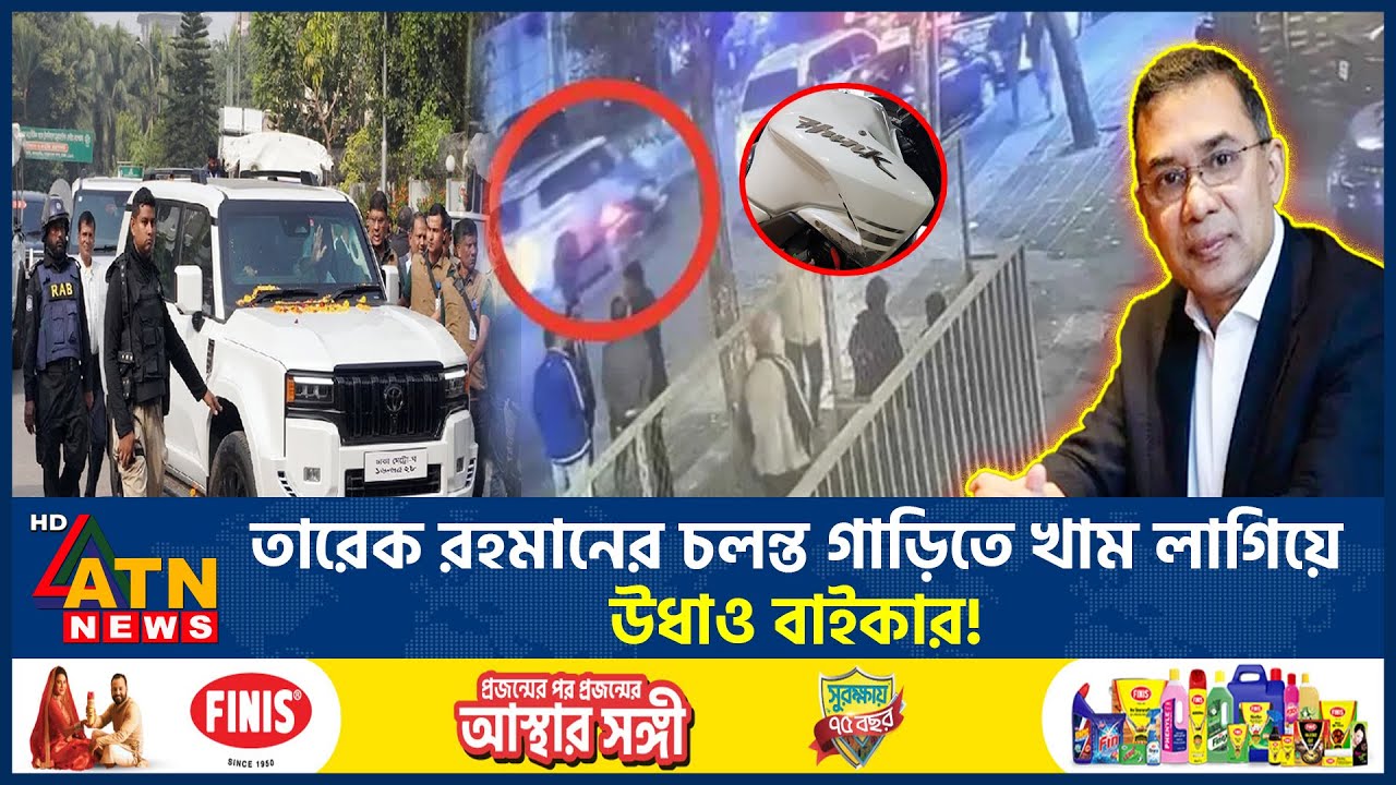 তারেক রহমানের চলন্ত গাড়িতে খাম লাগিয়ে উধাও বাইকার! | Tareq Rahman | Gulshan | Biker Paper | ATN News