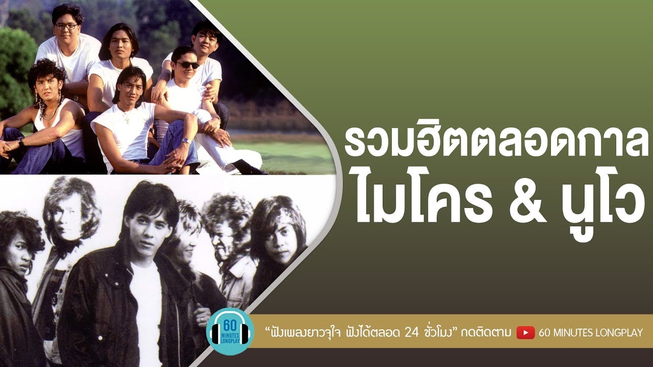 รวมฮิตตลอดกาล ไมโคร & นูโว [ ลืมไปไม่รักกัน,ลืมไปไม่รักกัน,อย่าดีกว่า,นิยามรัก ]