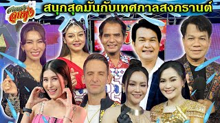 สายตรงลูกทุ่ง - สนุกสุดมันกับเทศกาลสงกรานต์