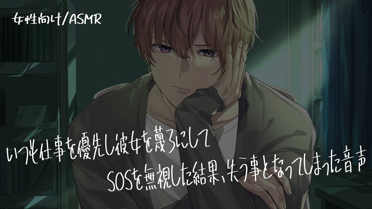 【女性向け/ASMR】彼女を雑に扱い、失ってから後悔し泣き崩れる音声【立体音響/Binaural/喧嘩】