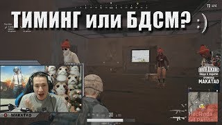 Братсво Добрых Стримснайперов MakataO и не только | Тиминг | Лучшее с MakataO #113 Братсво Добрых Стримснайперов MakataO и не только | Тиминг | Лучшее с MakataO #113