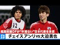 超高校級DF チェイスアンリ “半端ない”大迫を生体感!【日本代表候補合宿】