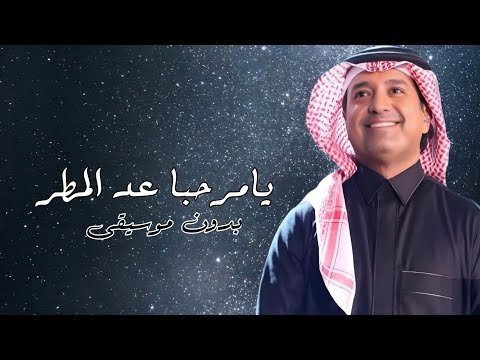 يامرحبا عد المطر راشد الماجد بدون موسيقى دفوف