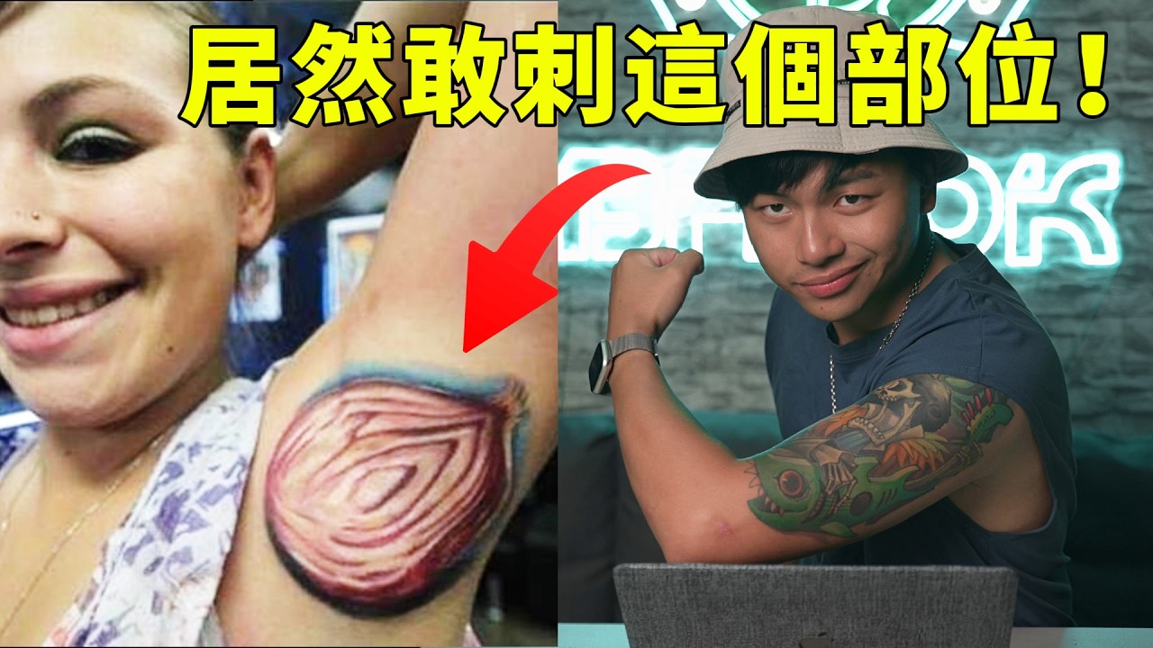 【那些最失敗的刺青03】太神了，刺青搭配這些部位居然變得更有效果 縮圖