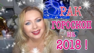 РАК ГОРОСКОП НА 2018 ГОД