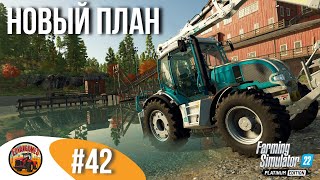 👷 ЗАПЛАНИРОВАЛ ОЧЕРЕДНУЮ СТРОЙКУ | Silverrun Forest | FS22 Platinum Edition | Эпизод 42