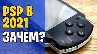 Стоит ли покупать PSP в 2021?