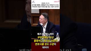 2025. 12. 5.윤석열 대통령, 보통일이 아닌 부정선거 수사는 부방대의 전문가 변호사들 정도 수준이 되어야 #황교안 #자유와혁신 #윤석열 #부정선거수사 #부방대
