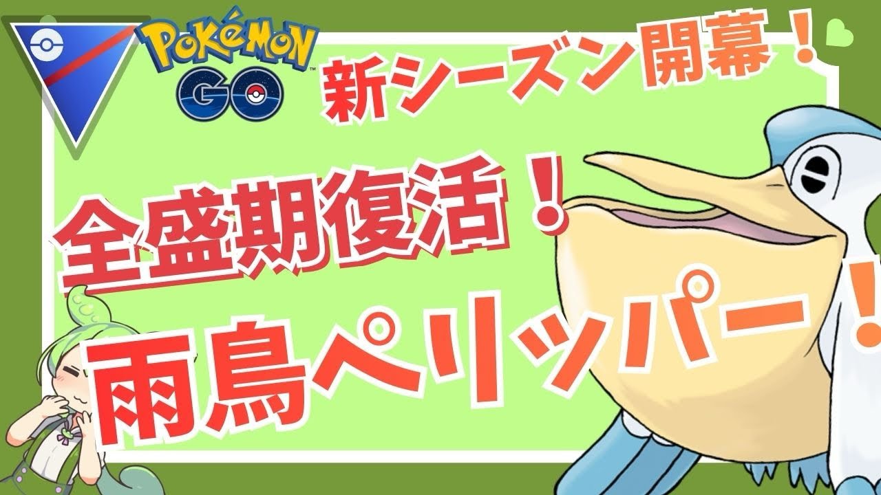 【スーパーリーグ】あの最強の鳥が完全復活！？技調整で全盛期の力を取り戻したペリッパーが新環境で暴れまわる予感ww【ポケモンGO】