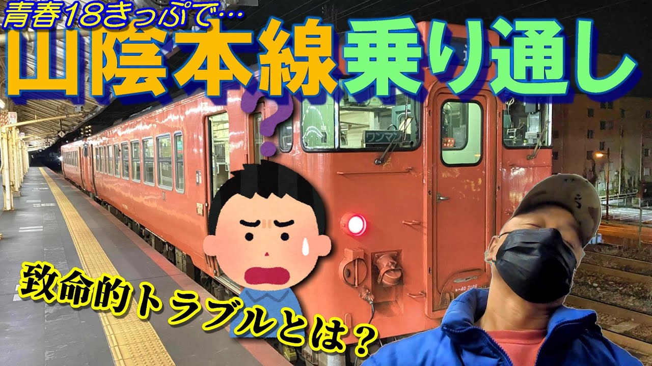 Seishun 18 Ticket] A laid-back trip riding the San-in Main Line