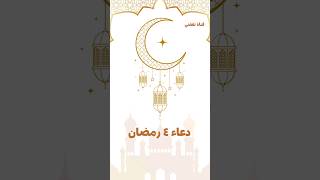 دعاء ٤ رمضان ١٤٤٥ shortvideo ramadanvibes trending trendingshorts reels