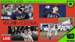 優勝戦線を語り尽くせ！テッペン目指して勝ち進め！｜#BKラジオ 2021.10.18