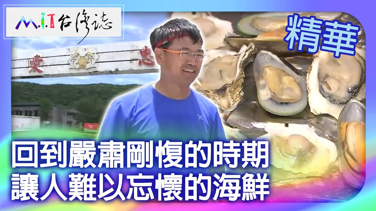 回到嚴肅剛愎的時期　讓人難以忘懷的海鮮｜台東縣 麥覺明【 ‪‪‪‪ ‪‪‪‪‪‪‪‪‪‪‪‪‪‪‪‪‪‪‪‪‪‪‪‪‪‪‪‪ ‪‪‪@ctvmit  524集】