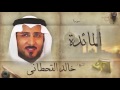 سورة المائدة بصوت القارئ الشيخ خالد القحطانى سورة المائدة بصوت القارئ الشيخ خالد القحطانى