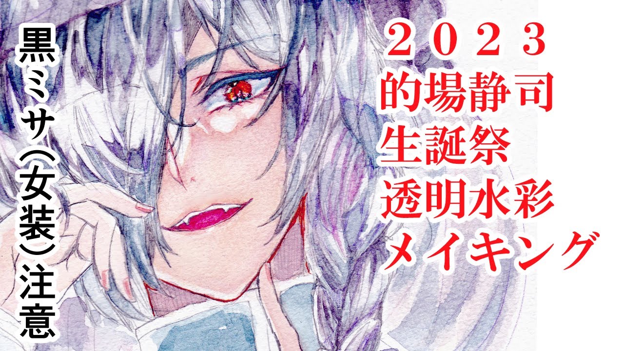 2023 的場静司 生誕祭 - YouTube