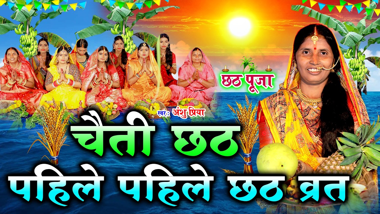 छठ पूजा व्रत गीत || पहिले पहिले छठ व्रत कईनी सुरुज बाबा || Anshu Priya Chhath Puja Vrat Geet