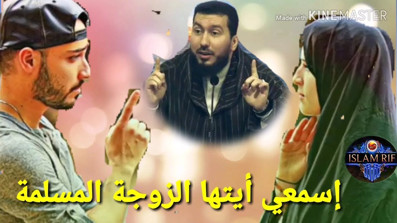 إسمعي أيتها الزوجة المسلمةMohammed bouniss 2018