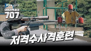 [대테러특공대 707] ep8. 저격수사격훈련 & 707스페셜기어 screenshot 1