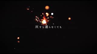 灰すら遺らなくても。/ Nothing remains but - Canaxi feat.IA