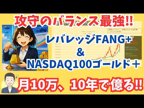 【ゴルナス＆レバレッジFANG+の最強ポートフォリオ】爆速資産形成＆暴落も怖くない黄金比率の最適解を公開‼【サイドFIRE・セミリタイア】
