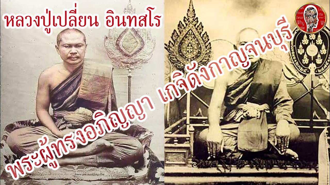 หลวงปู่เปลี่ยน วัดไชยชุมพลชนะสงคราม พระผู้ทรงอภิญญา เกจิดังกาญจนบุรี | Eager of Know
