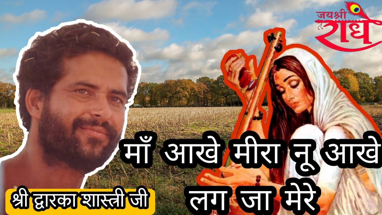 Maa aakhe meera nu ||dewarika shastri maharaj ji bhajan 2022 || champashastri ji live bhajans||