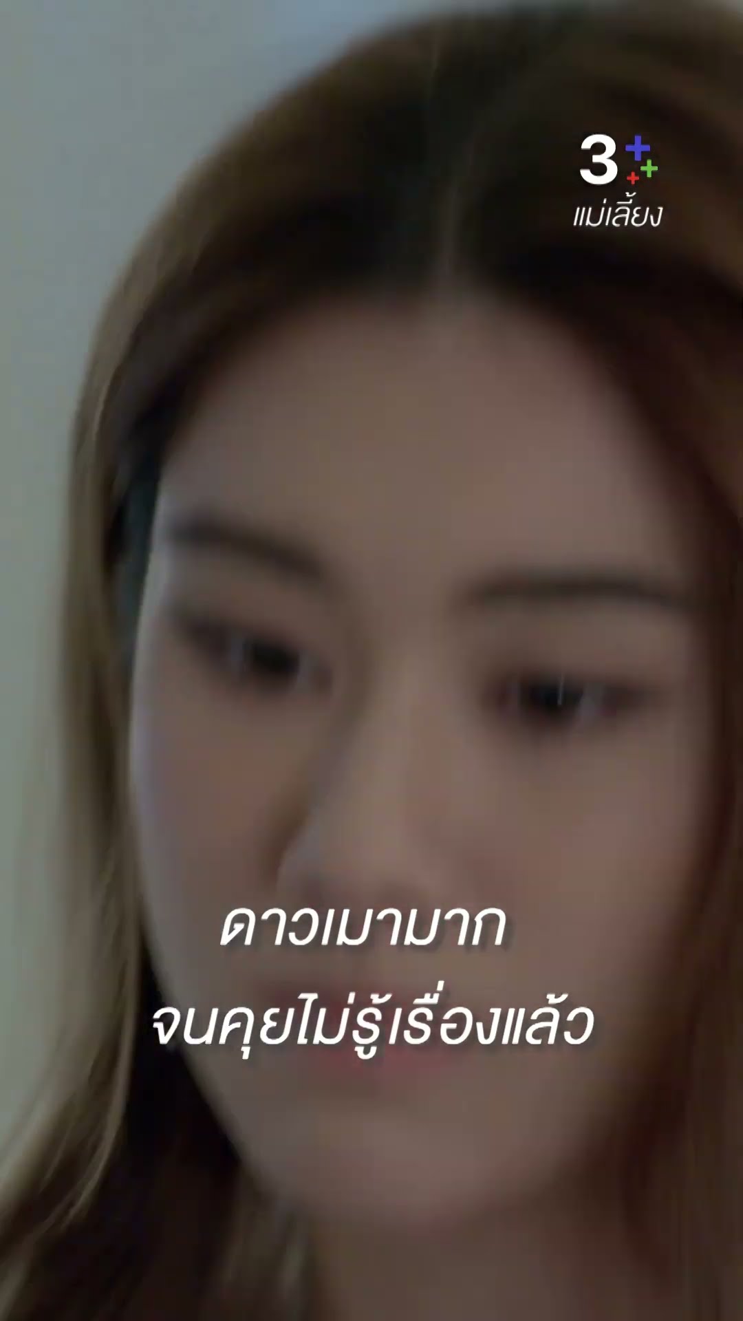 ดาวไม่ให้พี่ไปไหนทั้งนั้น #แม่เลี้ยง #กองทัพพีค #ลลินาชูเอ็ทท์ #ละครช่อง3