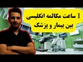 یک 1 ساعت مکالمه کامل انگلیسی بین دکتر و بیمار در مورد بیماری ها 