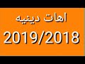 اجمل اهات دينيه 2019