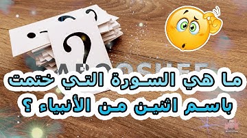 ما هي السورة التي ختمت باسم اثنين من الأنبياء ؟