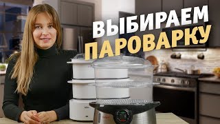 Как выбрать пароварку?