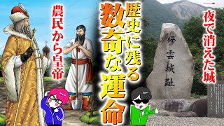 歴史に残る数奇な運命３選【皇帝になる農民・鉄砲に捧げた姫・一夜で消えた帰雲城】
