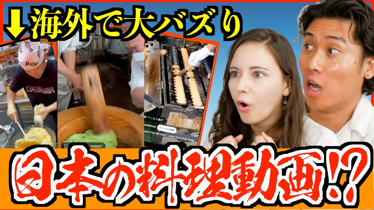 【海外の反応】世界で2億再生!? 日本料理動画が海外で大人気な理由！