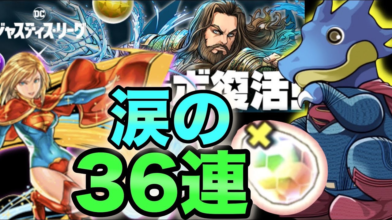 パズドラ ジャスティス リーグコラボガチャ 迷走の36連 物欲センサー 発動 アクアマン 公開記念 Youtube