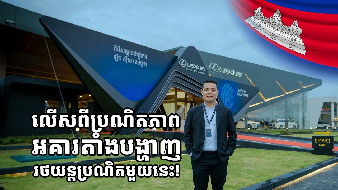 ឈ្វេងយល់ចំណុចពិសេសអគារតាំងបង្ហាញរថយន្ត ឡិច ស៊ឺស ជាទីកន្លែងដ៏ប្រណិតផ្ដល់ជូនបទពិសោធន៍លើសពីការរំពឹងទុក