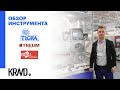 Обзор стенда с инструментом брендов TREUM, Biffol, TIGRA на выставке UMIDS