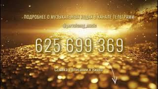 625 699 369 | Музыкальный ДЕНЕЖНЫЙ КОД 💸
