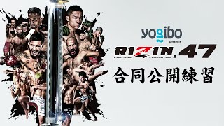 Yogibo presents RIZIN.47 合同公開練習