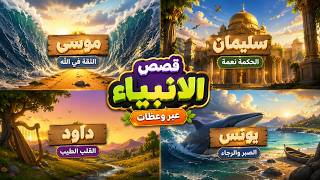 قصص الأنبياء | موسى - سليمان - داود - يونس | حلقة كاملة