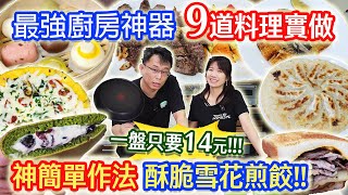 廚房神器不沾鍋界的天花板! 9道料理實做 一盤14元神好吃雪花煎餃粉水比例公開 母親節最佳禮物 最頂規 6X鈦合金塗層不沾鍋開箱回饋 不看後悔乾杯與小菜的日常