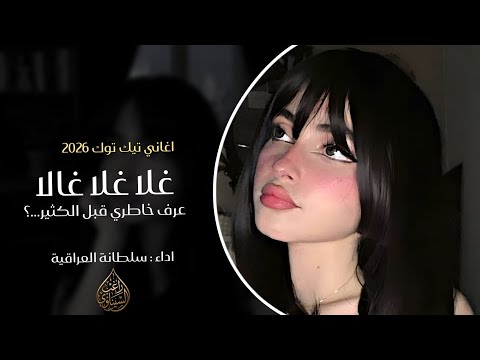 غلا غلا غالا || اغاني تيك توك 2026 _ عرف خاطري قبل الكثير || سلطانة العراقية || مطلوبه اكثر شي