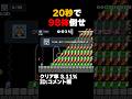 マリオメーカー2 20秒で階段靴クリボー98体倒せ？クリア率3.11% ゲーム実況