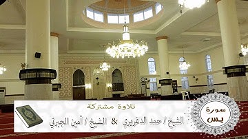 سورة يس للشيخين حمد الدغريري و أمين الجبرتي