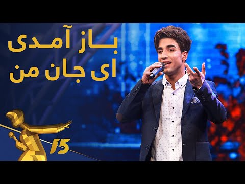اجرای پر احساس باز آمدی از مجنون رهیاب Majnon Rahyab Baz Amadi