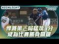 悍將第三局猛攻3分　成為比賽勝負關鍵【2026.06.24 #富邦悍將 VS. #台鋼雄鷹】